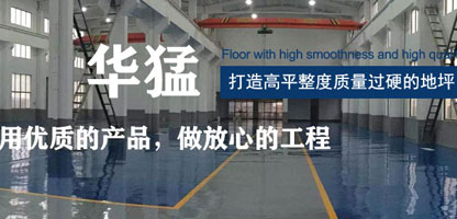 天津华猛净化环氧地坪工程有限公司重庆分公司